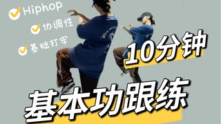 【在家自学】建议收藏#Hiphop基本功练习｜10分钟跟练｜协调性加强#艾黎舞蹈教学