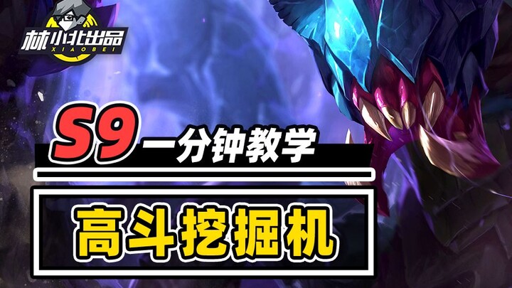 1分钟学会高斗挖掘机，三星四费，三星盖伦一口直接吃掉！【云顶S9】