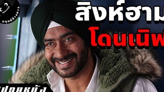 เมื่อชายคนนี้ต้องการไปทวงมรดกคืน (สปอยหนังอินเดีย)