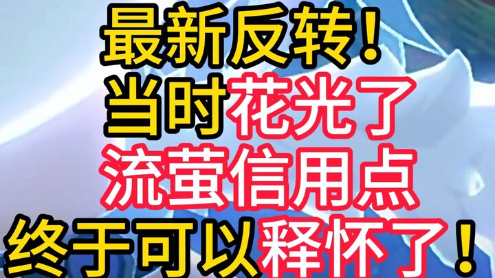 พลิกโฉมล่าสุด! ตอนนี้คนที่ใช้คะแนนเครดิตหลิวอิงจนหมดก็ปลดปล่อยความค้างคาใจได้สักที!
