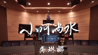 Nghe bài hát "Little River Flows" của Gong Linna với âm lượng lớn trong phòng thu âm trị giá hàng tr