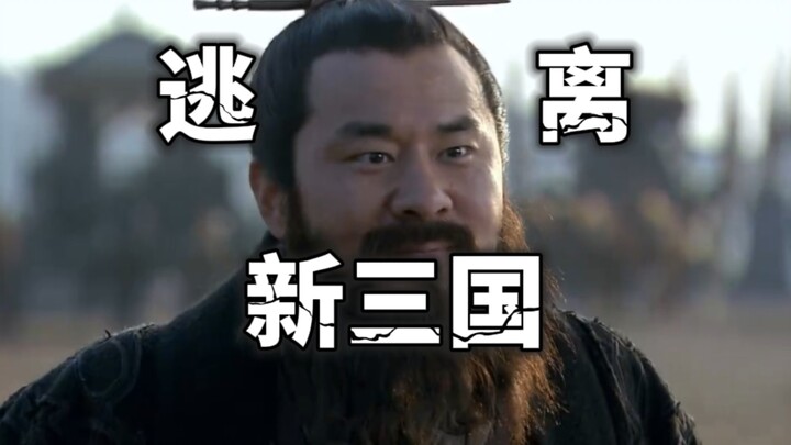 [New Three Kingdoms Rhapsody] Cao Cao’s Real Goal in “New Three Kingdoms” — Is It to Escape the Game