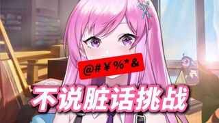 不说脏话挑战