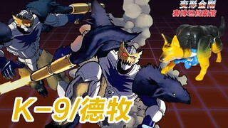 变形金刚能变牧羊犬？K-9【老翁陪你玩】变形金刚 超能勇士 猛兽侠 世界初 童年