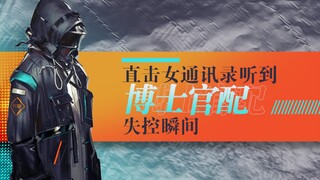 直击女通讯录听到官博配音失控瞬间