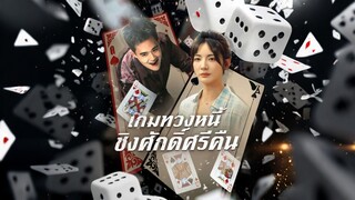 [ดูฟรีเต็มเรื่อง] เกมทวงหนี้ ชิงศัพดิ์ศรีคืน (ซับไทย)