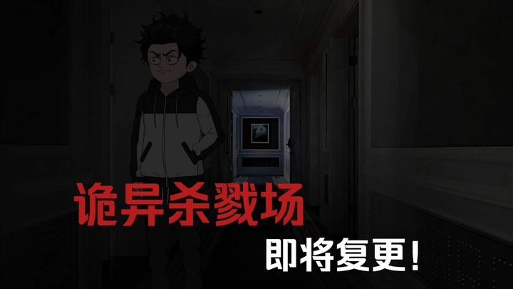 诡异再次降临--诡异杀戮场--复更预告！