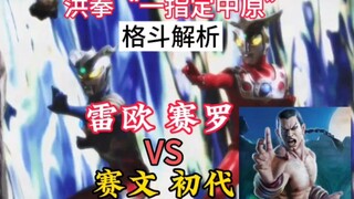 逐招拆解【奥特曼】雷欧 赛罗VS赛文 初代，奥特曼超燃格斗解析