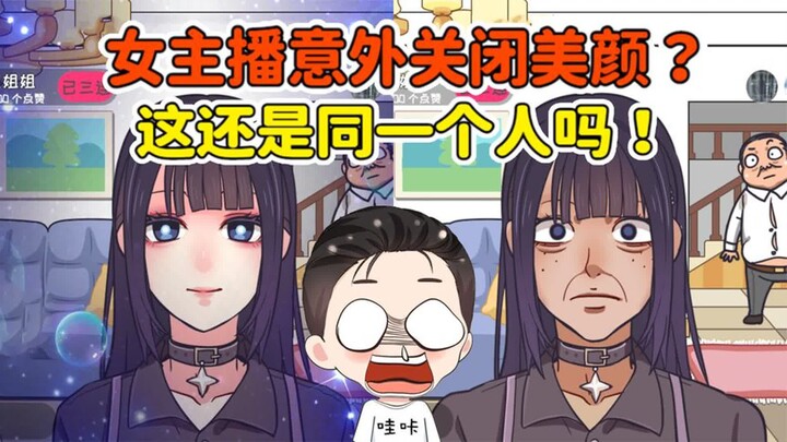 女主播意外关闭美颜，这还是同一个人吗？榜一大哥惊呆了！