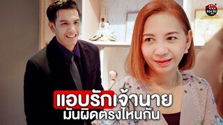 แอบรักเจ้านาย มันผิดตรงไหนกัน ? หนังสั้น ตอง ติง ฟิล์ม