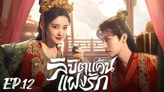 ตอนที่ 12