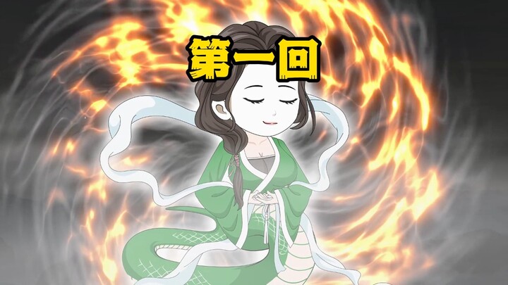 《我在洪荒当搅屎棍》第一回
