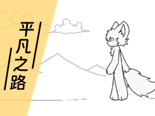 【furry/手书】“我曾经跨过山和大海，也穿过人山人海。”《平凡之路》【凛凓知秋/60帧】