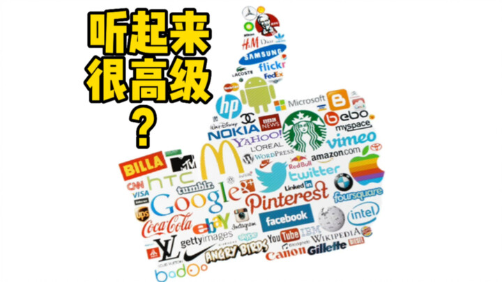 那些听起来“很高级”的外国品牌（3）