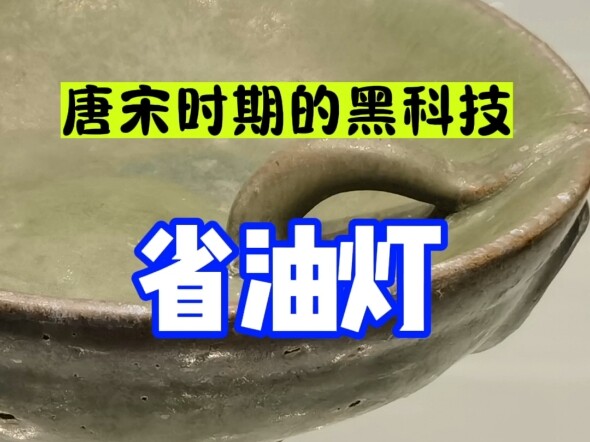 How did people in the Tang and Song dynasties save lamp oil and cut energy consumption? There was a 