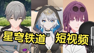 假如星穹铁道里的角色也拍短视频【第36期】