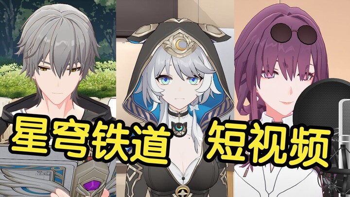 假如星穹铁道里的角色也拍短视频【第36期】