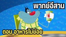 อ๊อกกี้กับแก๊งแมลงสาบ พากย์อีสาน ตอน อาหารไม่ย่อย