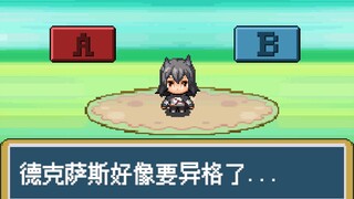 德 克 萨 斯 正 在 异 格