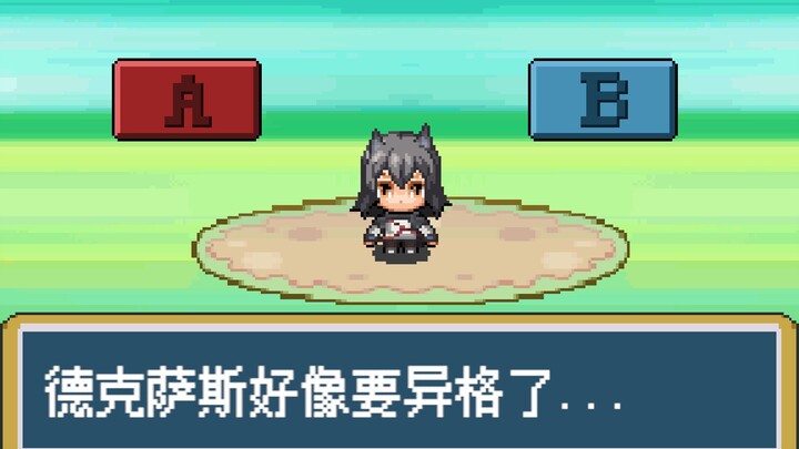 德 克 萨 斯 正 在 异 格