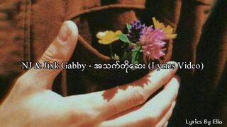 NJ & Jixk Gabby - အသက်တိုဆေး (Lyrics Video)