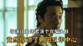 王传君只是演个诈骗头目，没想到直接惊动了朝阳反诈中心