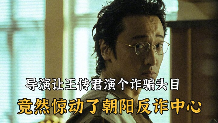 王传君只是演个诈骗头目，没想到直接惊动了朝阳反诈中心