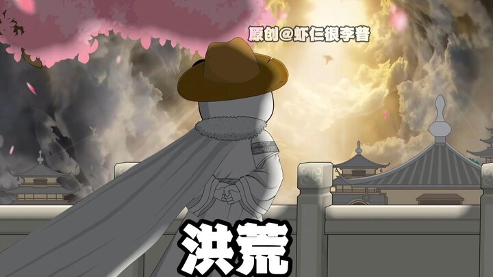 《洪荒第一舔狗》洪荒：这是一个吃仙神的世界！