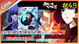 [พากย์มังงะ] การกลับชาติมาเกิดของเทพยุทธ์ ตอนที่ 49 [มังงะจีน/พระเอกเทพ/แก้แค้น]