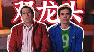 「另一部同影1」父与子：双龙头搞笑版