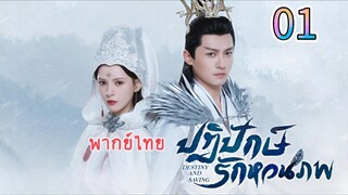 1 ปฏิปักษ์รักหวนภพ