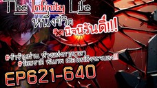 The infinity Life (นิยายจีนแปล) EP621-640