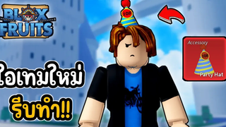 👑Roblox💀Blox Fruits สอนหา ไอเทมใหม่สุดแรร์ หมวกฉลอง10B รีบทำก่อนกิจกรรมหมด