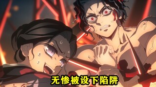 耀哉设下陷阱成功封锁住无惨的行动