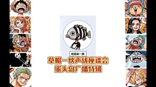 【海贼王】草帽一伙声优座谈会节选（尾田全程在场/20250509）