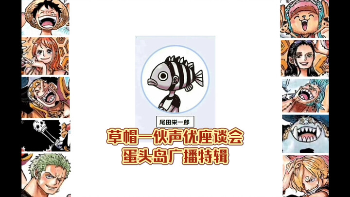 【海贼王】草帽一伙声优座谈会节选（尾田全程在场/20250509）