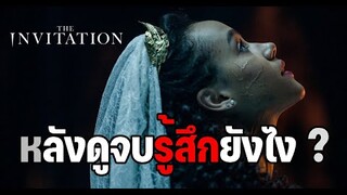 หลังดูจบรู้สึกยังไง ? รีวิว the invitation วิวาห์ผวา 2022 (มีสปอย)