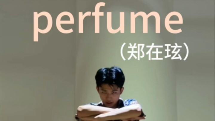 【林扬】郑在封神（perfume郑在玹位）