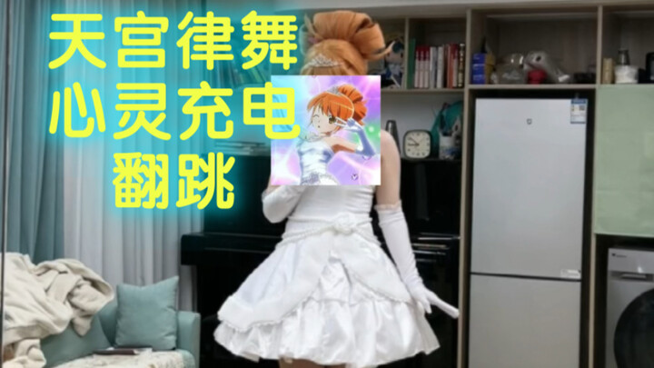 ココロ充电!心灵充电！美妙旋律天宫律舞婚纱cos翻跳