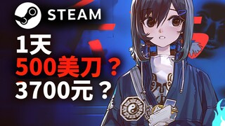 我一个人做的steam独立游戏，一天赚多少钱？