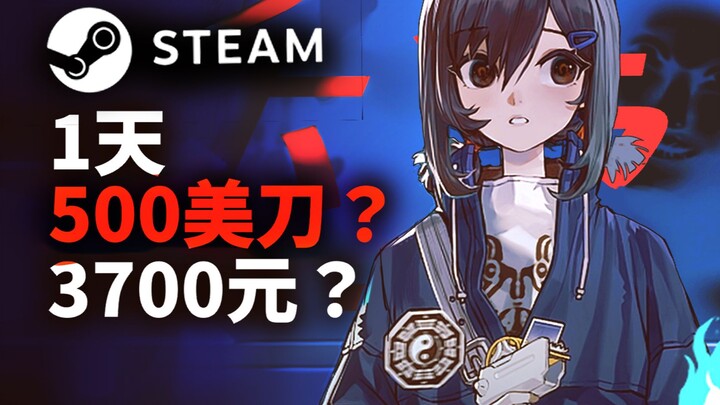 我一个人做的steam独立游戏，一天赚多少钱？