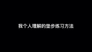 个人垫步练习方法