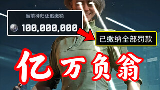 拯救大兵…负一亿？！真给他扶起来了！！！