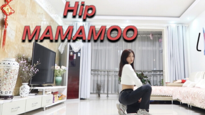 3个小时学跳MAMAMOO的Hip可以跳成什么样子？