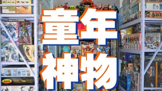 【全程高能】你们的童年都在这里了。致从小学生到中年的你、我、他