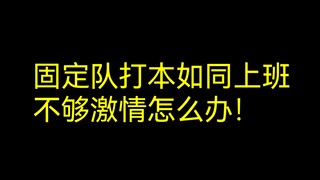 一招让固定队上演燃冬，我们八个人把日子过好比什么都重要