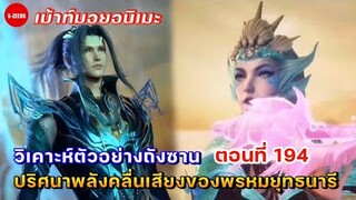 วิเคาะห์ตัวอย่างถังซานตอนที่ 194 | พลังแห่งคลื่นเสียงขลุ่ยสังหาร ของพรหมยุทธนารีสมุทร