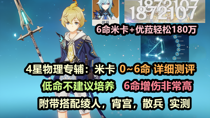 [Genshin Impact] Mika: Detailed Tier List from 0 to 6 Stars—Low-tier builds not recommended; 6-star 