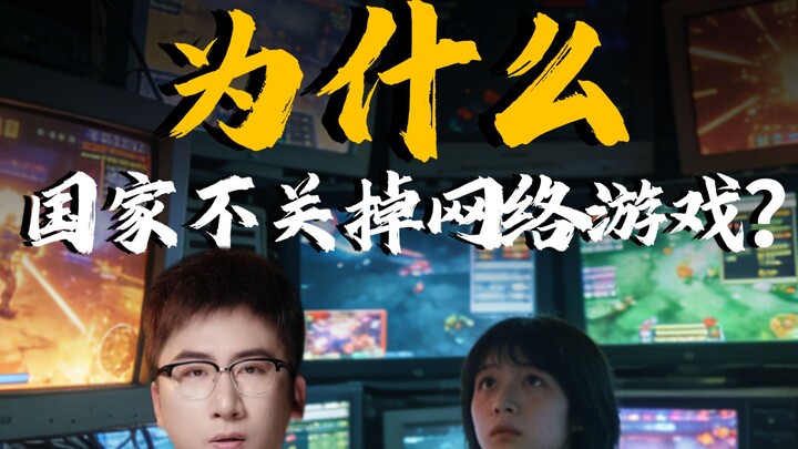 Why doesn’t the government shut down online games?