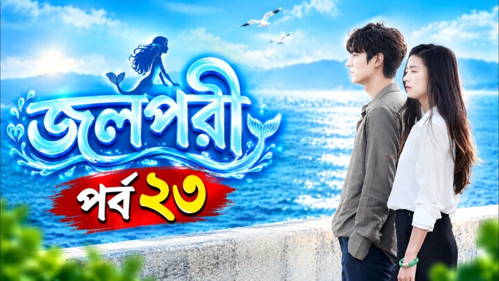জলপরী পর্ব ২৩ বাংলা ভাষায় কোরিয়ান ড্রামা